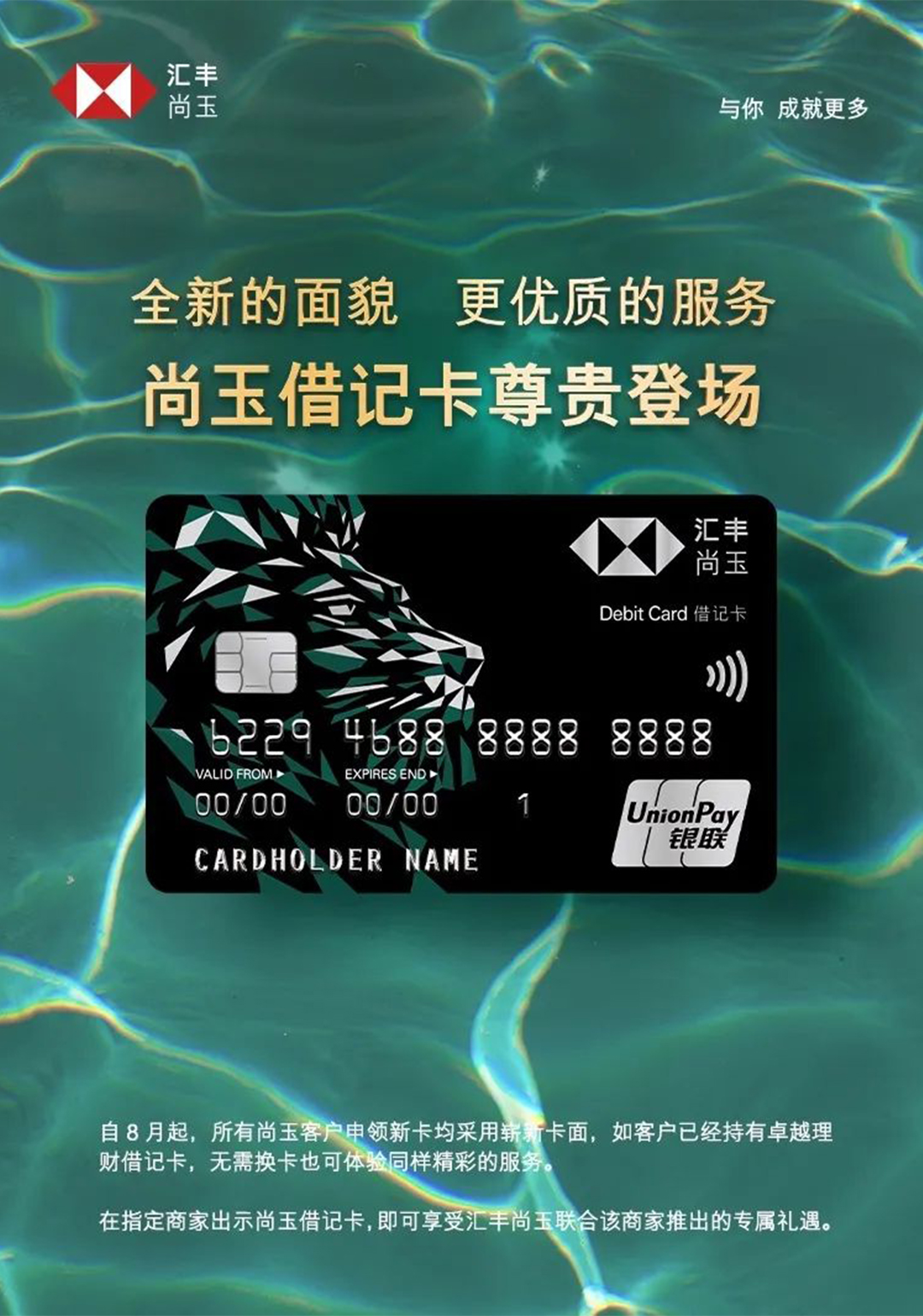 汇丰尚玉 与你成就更多 全新的面貌 更优质的服务 尚玉借记卡尊贵登场