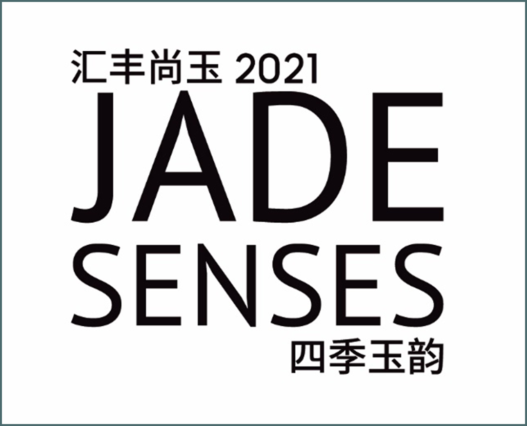 汇丰尚玉2021 JADE SENSES 四季玉韵
