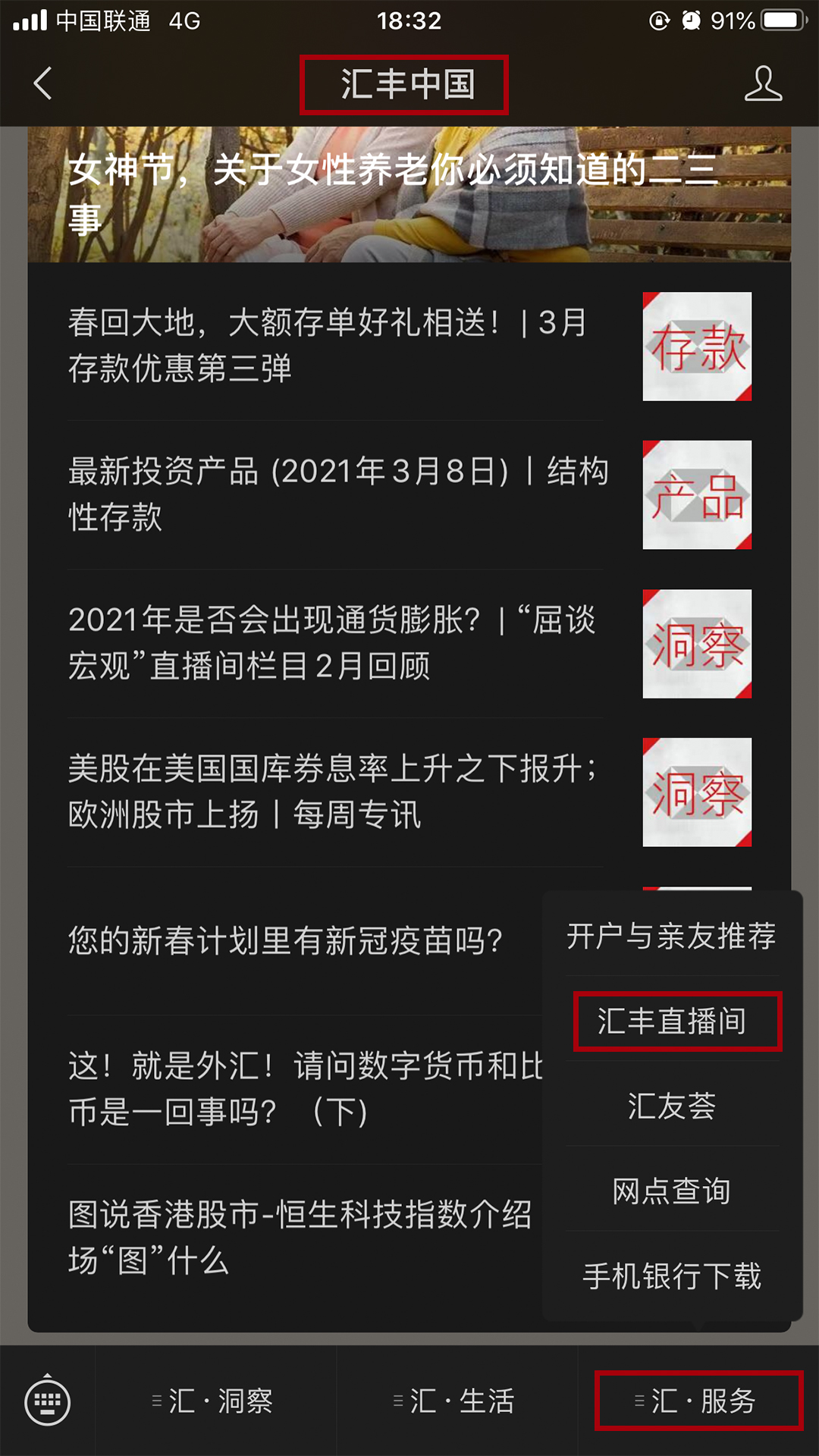 “汇丰中国”微信公众号界面手机截图