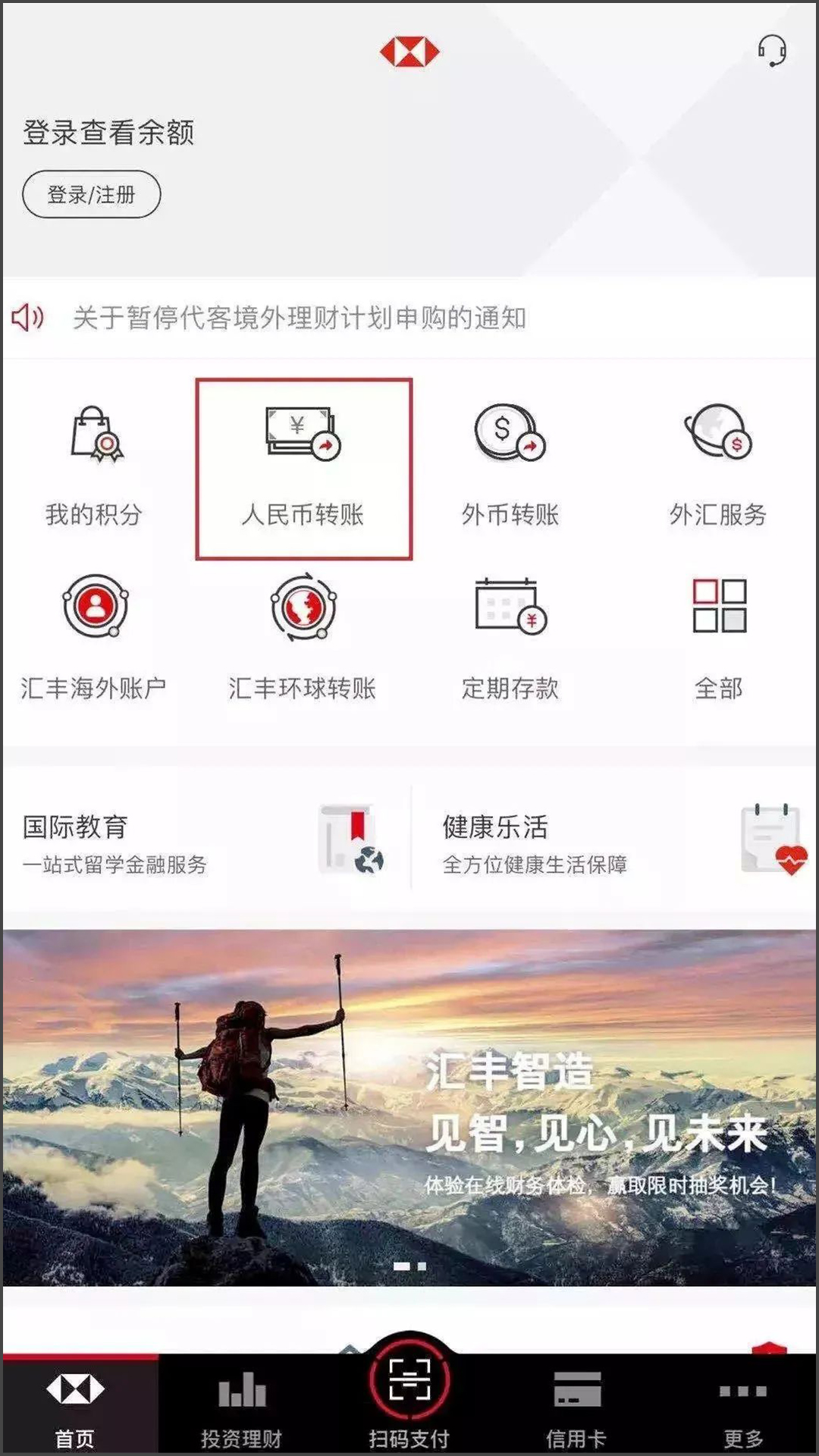 汇丰中国手机银行首页，选择“人民币转账”-手机截图