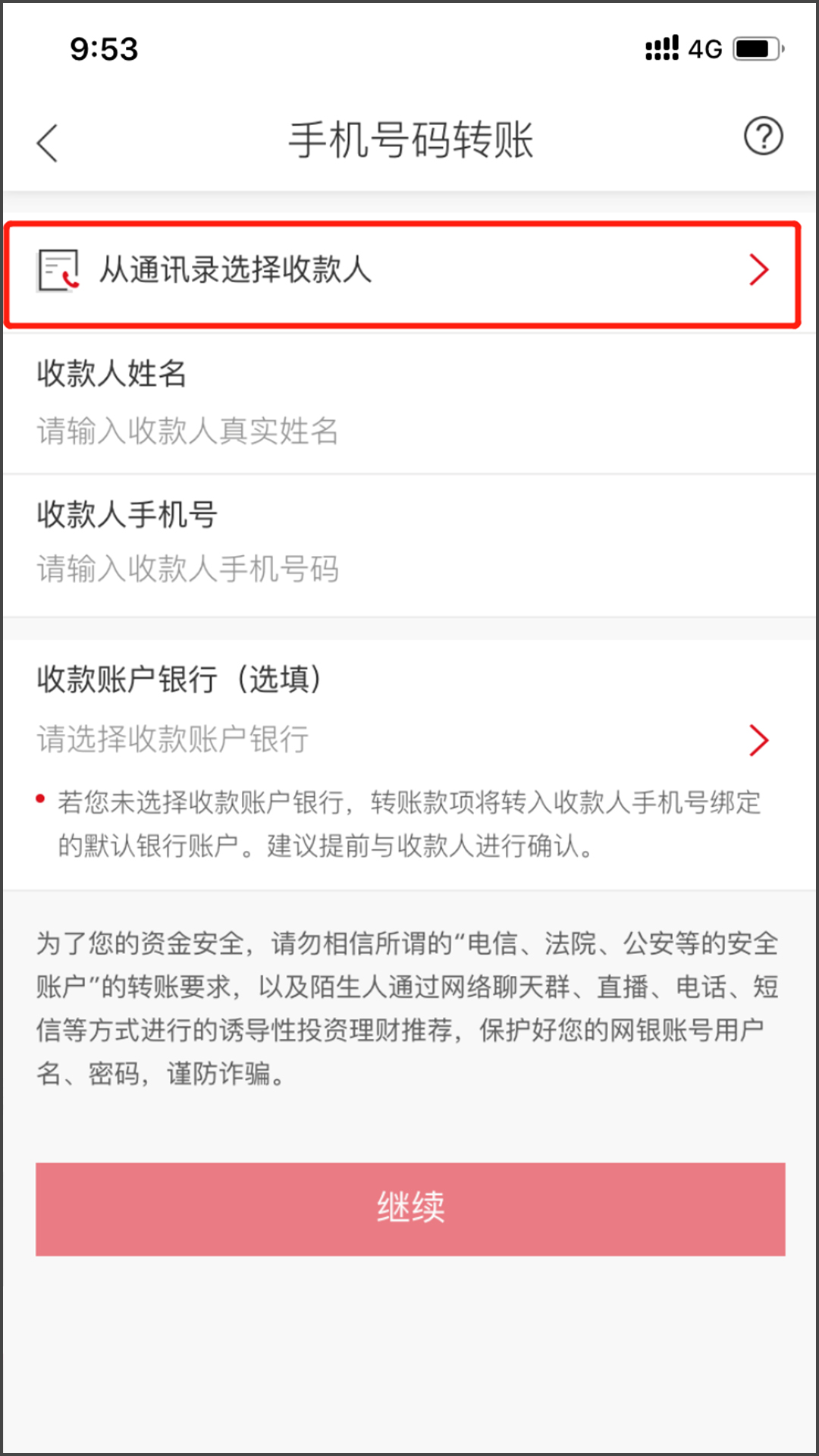 手机号码转账界面,选择“从通讯录选择收款人”-手机截图