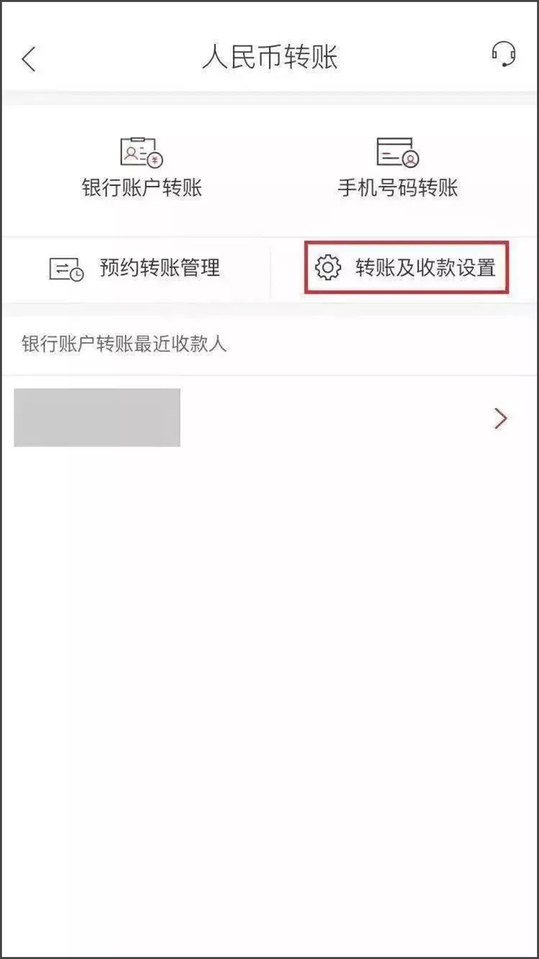 人民币转账界面,选择“转账及收款设置”-手机截图