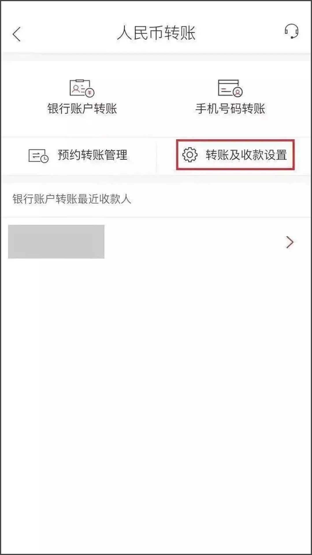 人民币转账界面，选择“转账及收款设置”-手机截图