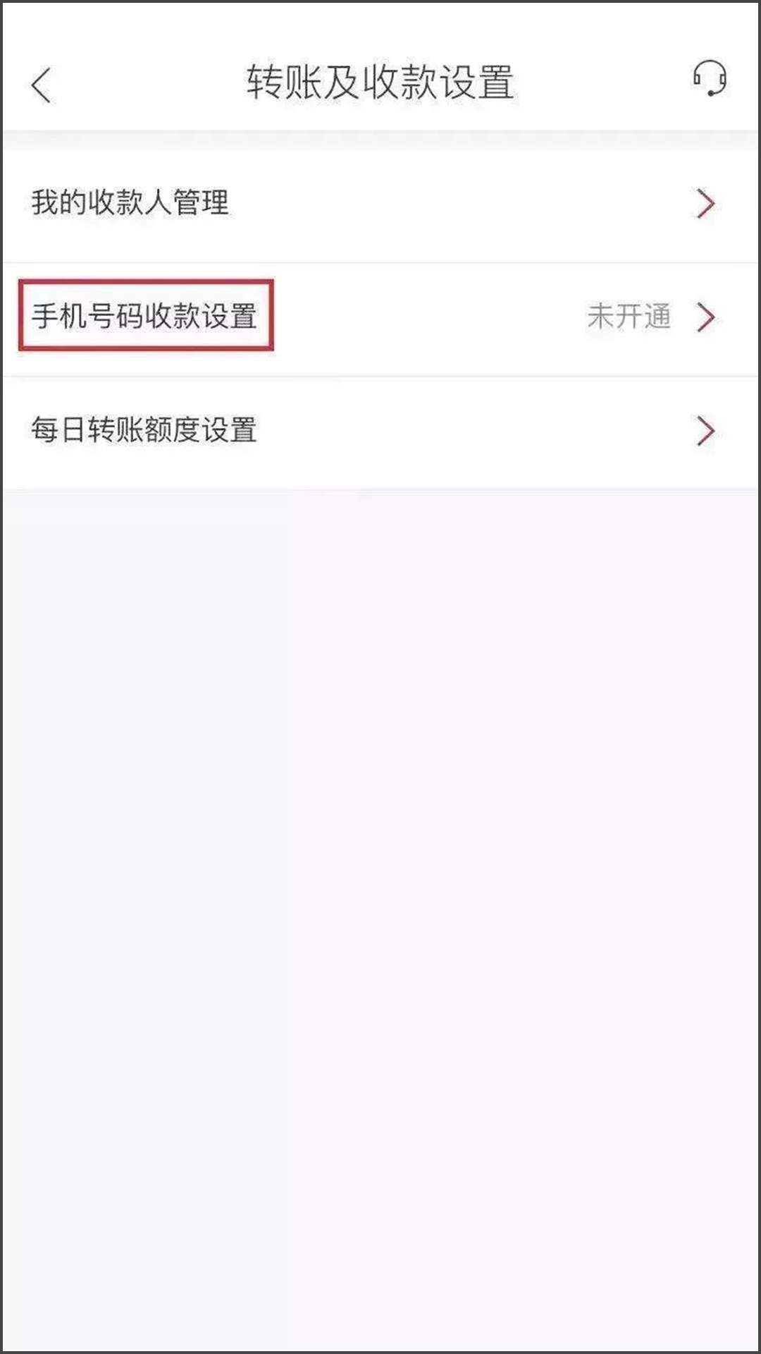 转账及收款设置界面，选择“手机号码收款设置”-手机截图