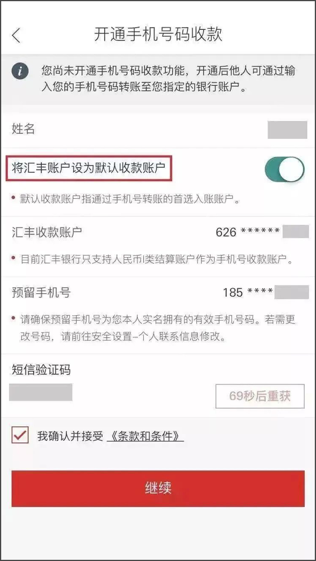 开通手机号码收款界面，选择“将汇丰账户设为默认收款账户”-手机截图