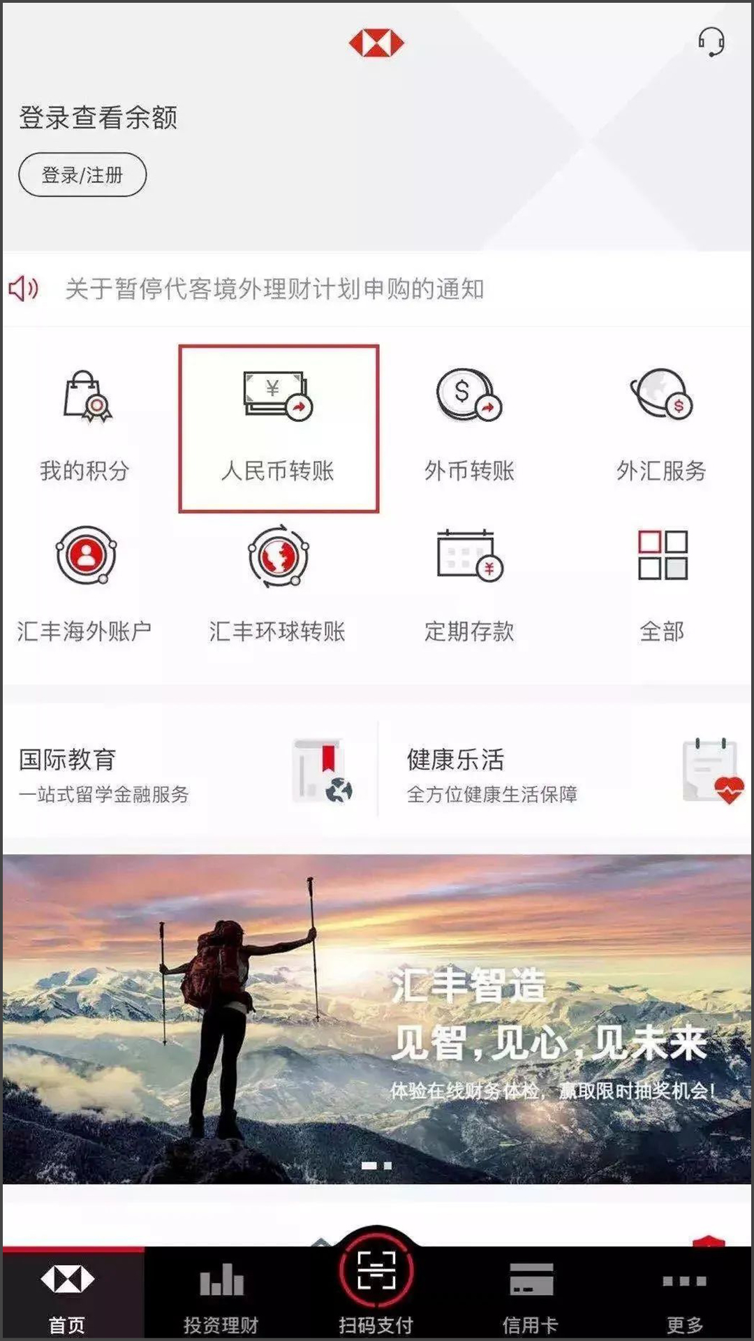 汇丰中国手机银行首页，选择“人民币转账”-手机截图