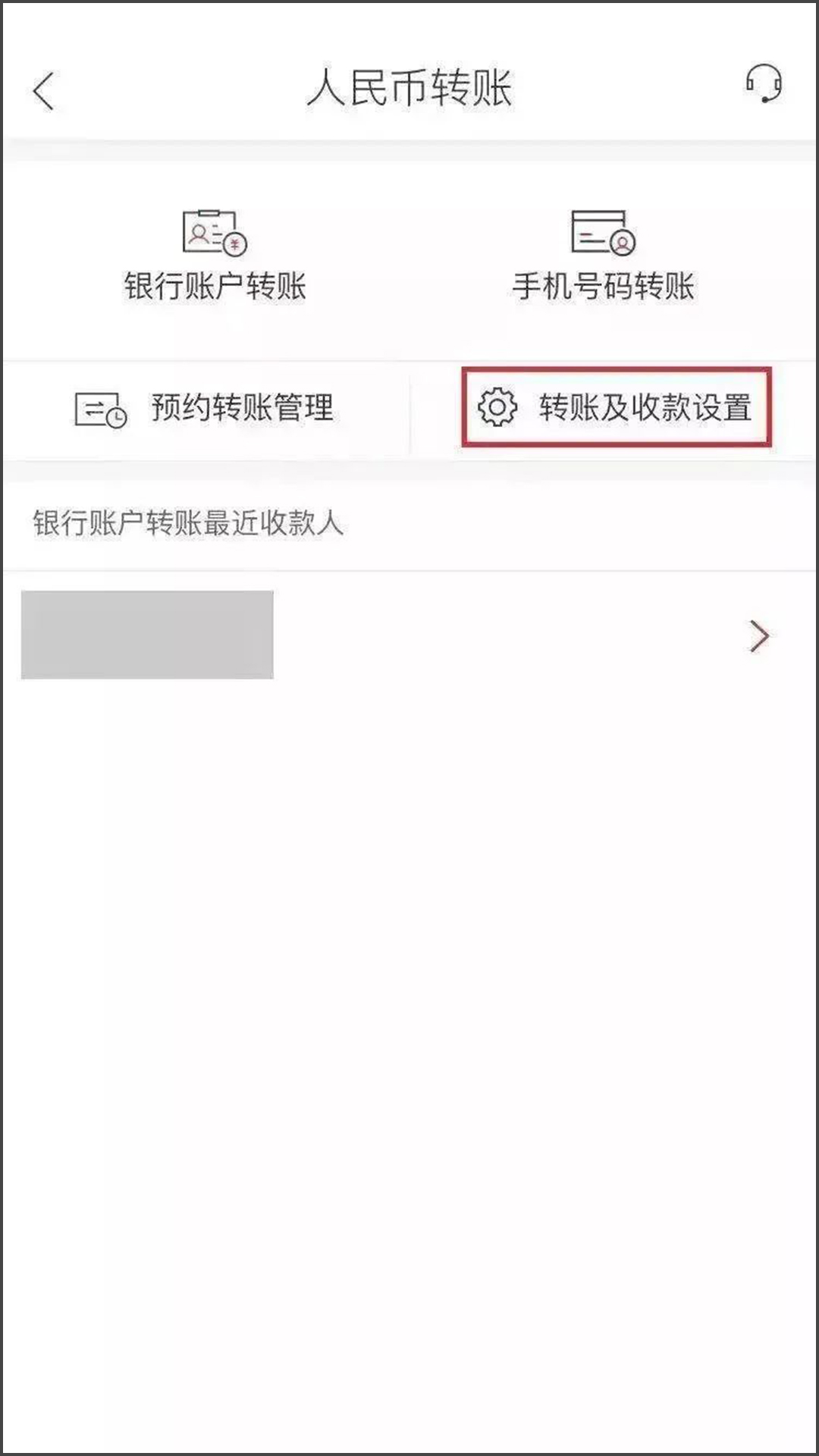 人民币转账界面，选择“转账及收款设置”-手机截图