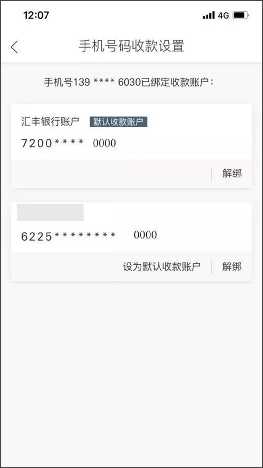 手机号码收款设置具体信息界面手机截图