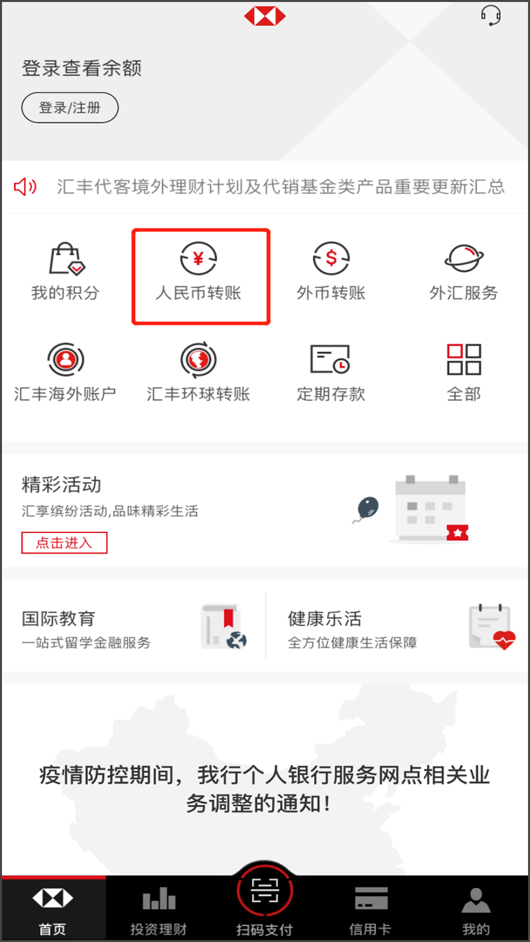 汇丰中国手机银行首页界面，选择“人民币转账”-手机截图