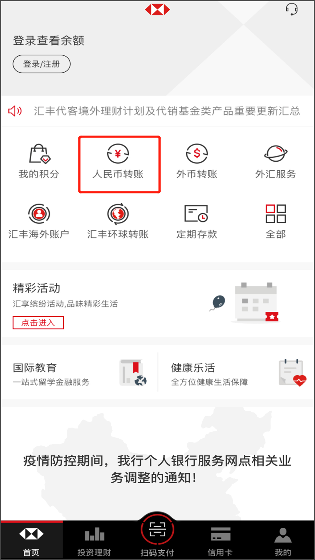 汇丰中国手机银行首页界面,选择“人民币转账”-手机截图