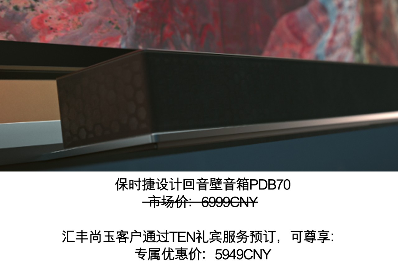 保时捷设计回音壁音箱PDB70,市场价:6999CNY。汇丰尚玉客户通过TEN礼宾服务预订,可尊享:专属优惠价:5949CNY。