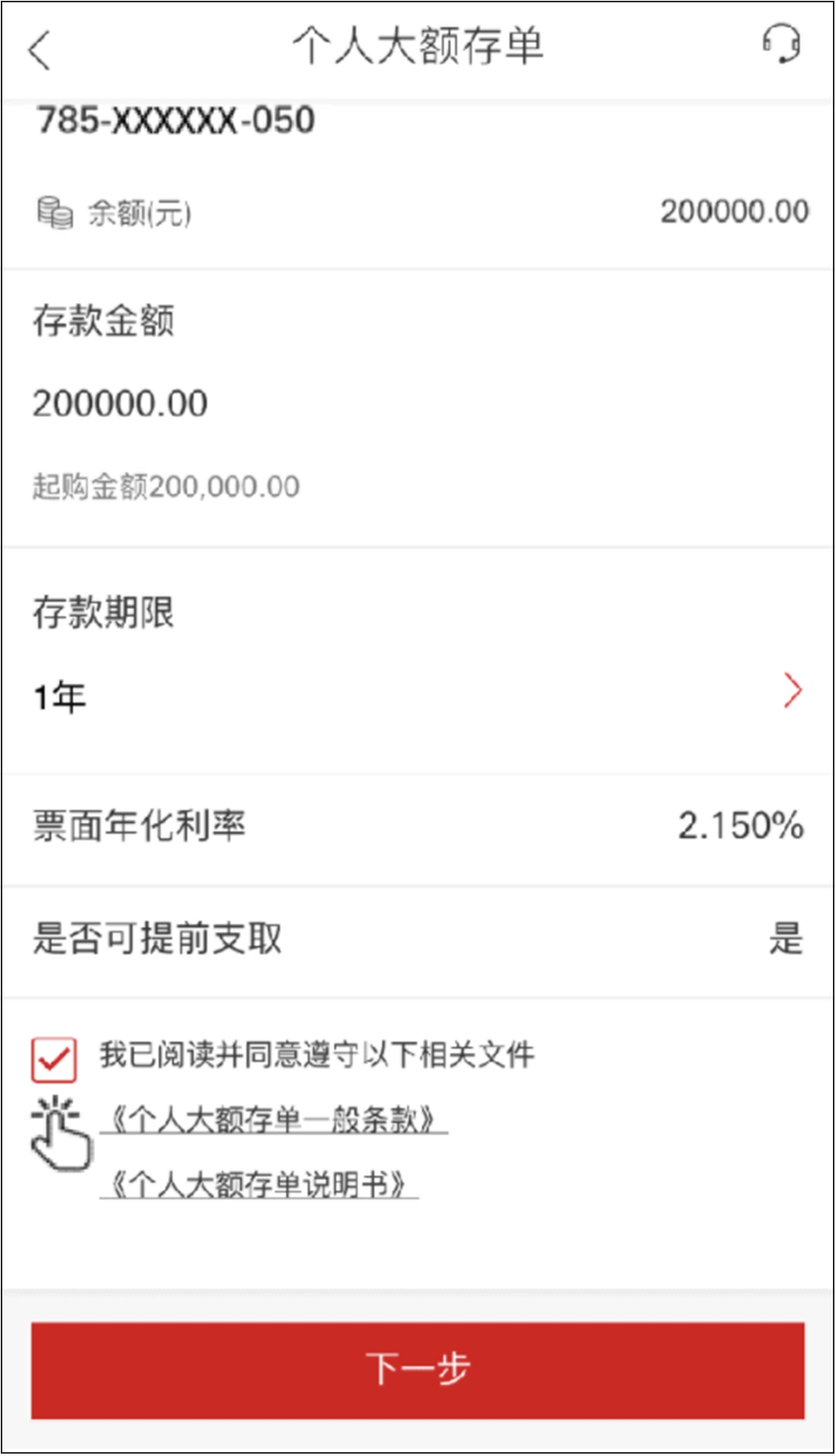 手机截图第四步:查看已选择的“个人大额存单”具体信息,并点击“我已阅读并同意遵守以下相关文件”