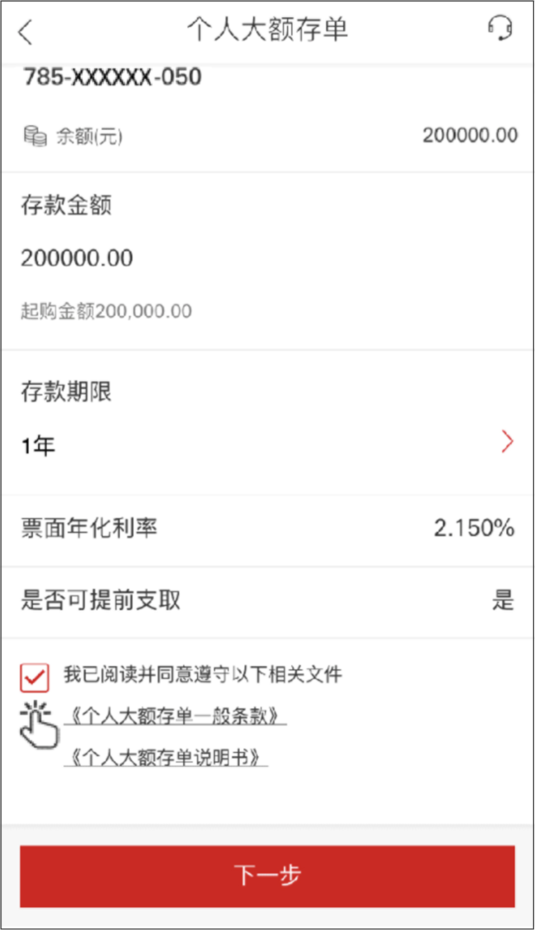 手机截图第四步：查看已选择的“个人大额存单”具体信息，并点击“我已阅读并同意遵守以下相关文件”