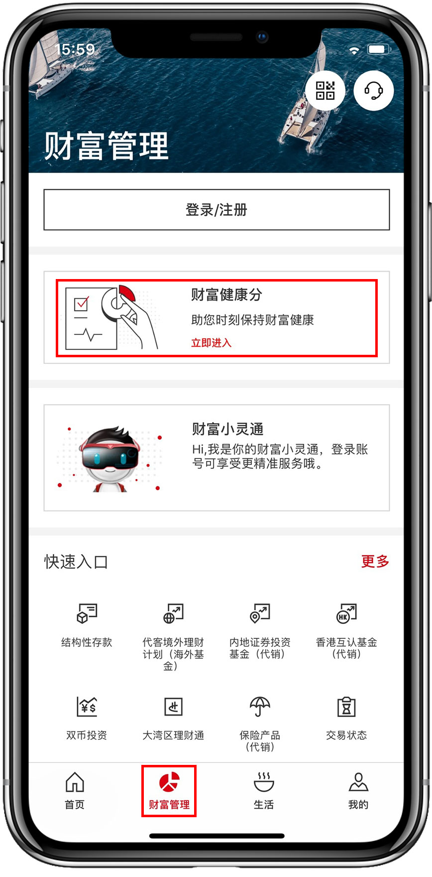 “财富管理首页”界面——手机截图