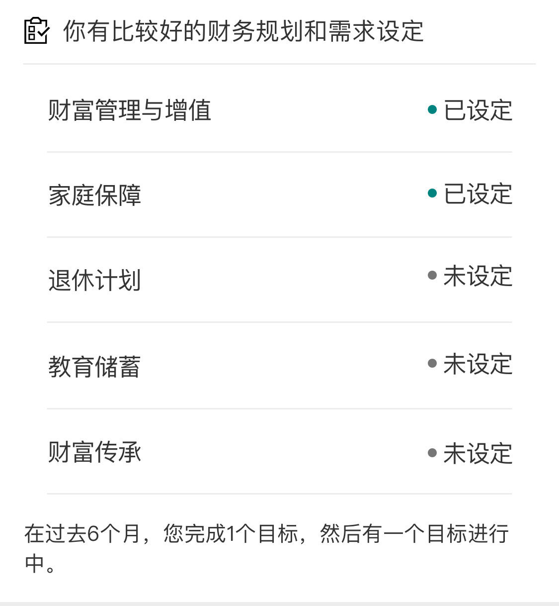 “理财规划和需求设定”界面——手机截图