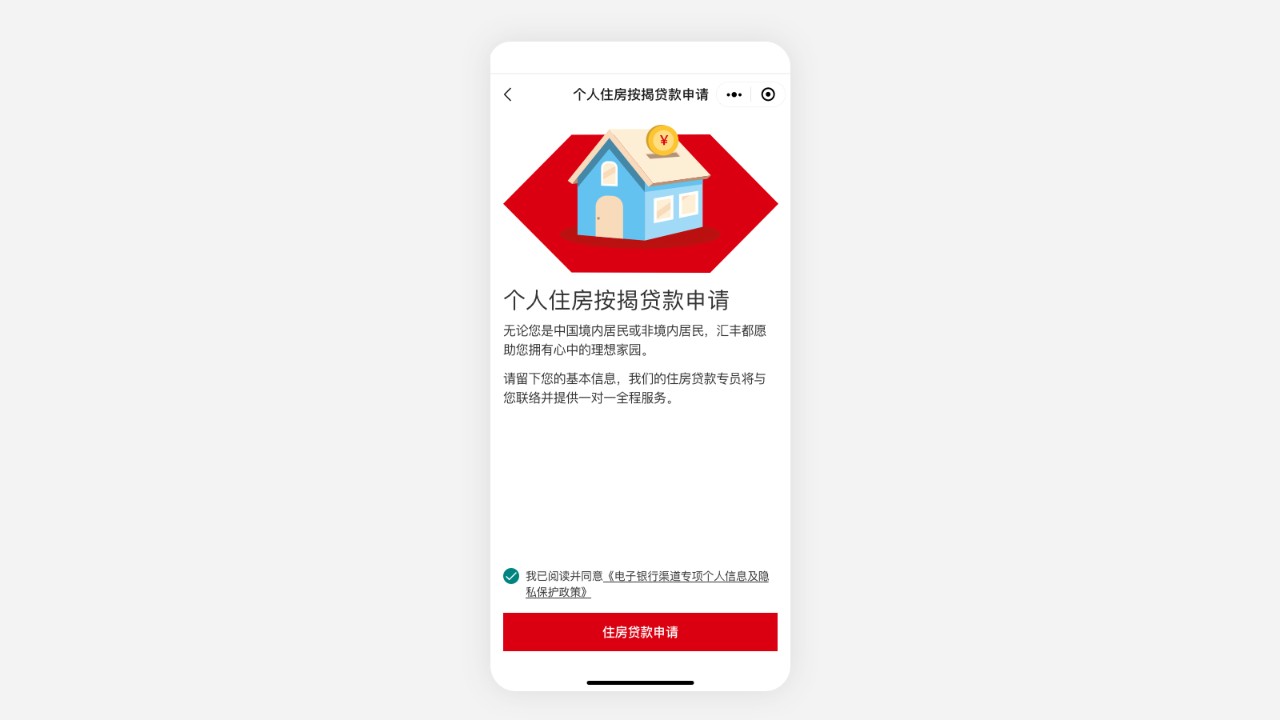 个人住房按揭贷款申请条款同意界面