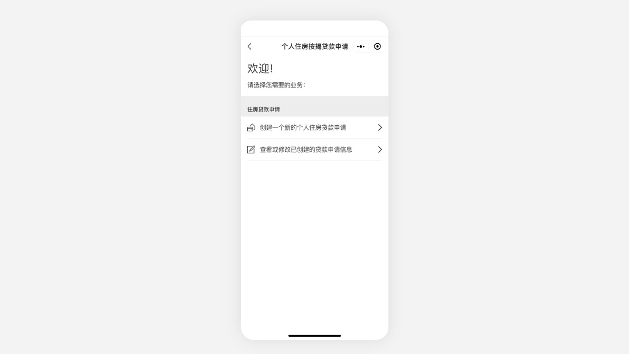 个人住房按揭贷款申请欢迎界面
