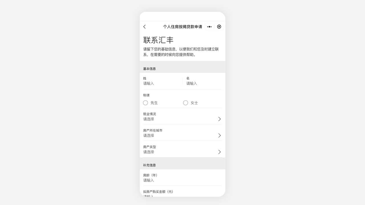 个人住房按揭贷款申请条款个人基础信息界面