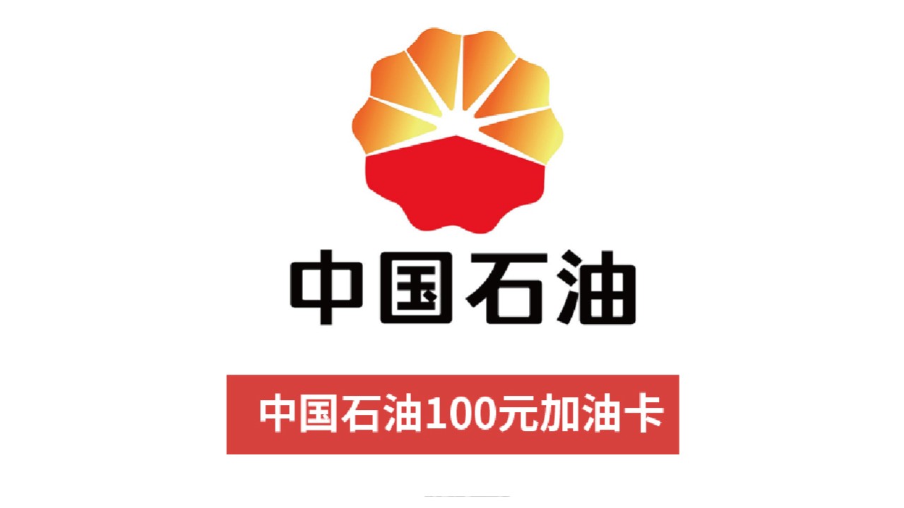 中国石油100元加油卡