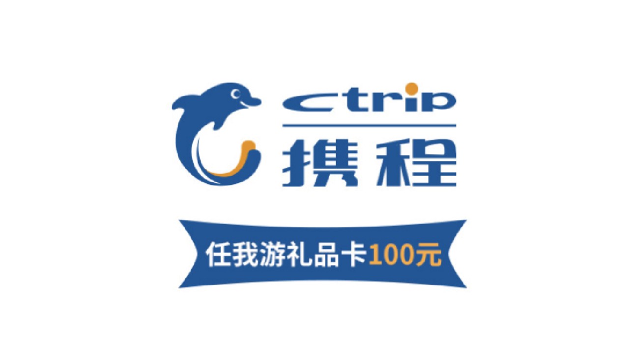 携程100元礼品卡