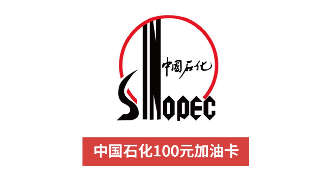 中国石化100元加油卡
