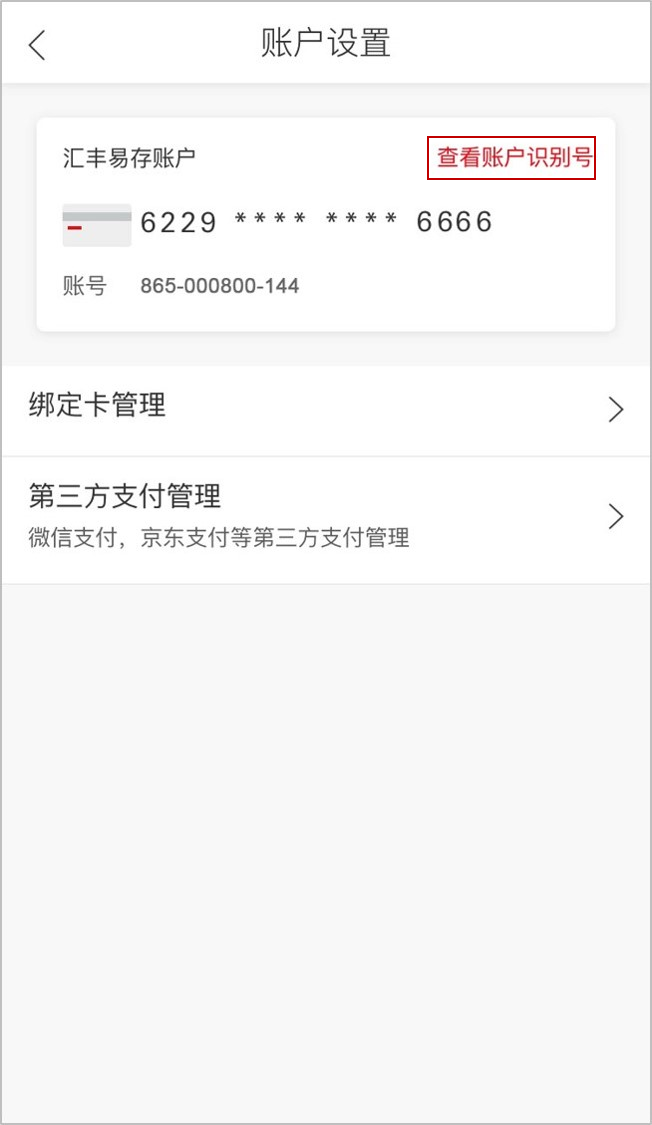 汇丰中国手机银行APP‘账户设置’页面