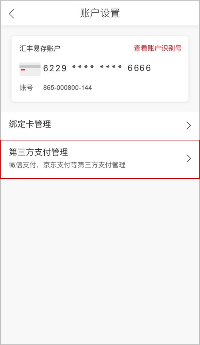 汇丰中国手机银行APP‘账户设置’页面