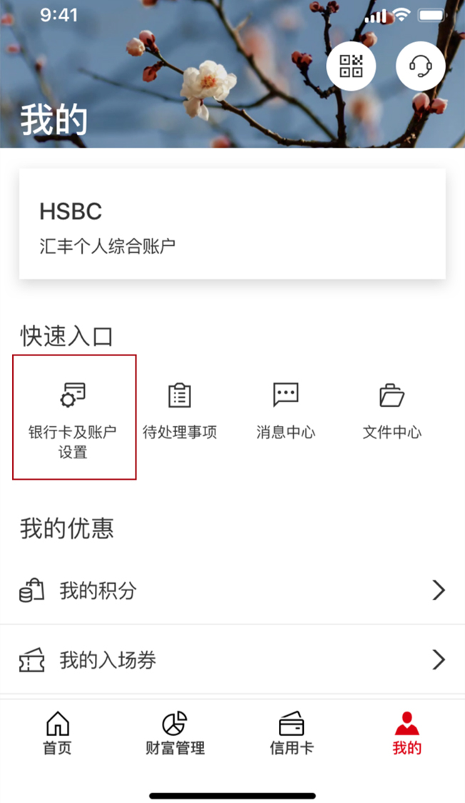 汇丰中国手机银行APP‘我的’页面