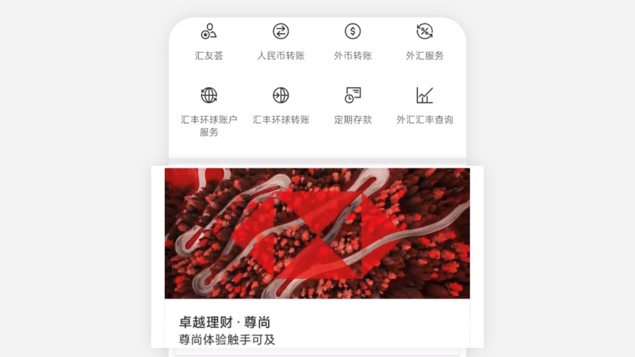 汇丰中国手机App卓越理财尊尚入口位置展示