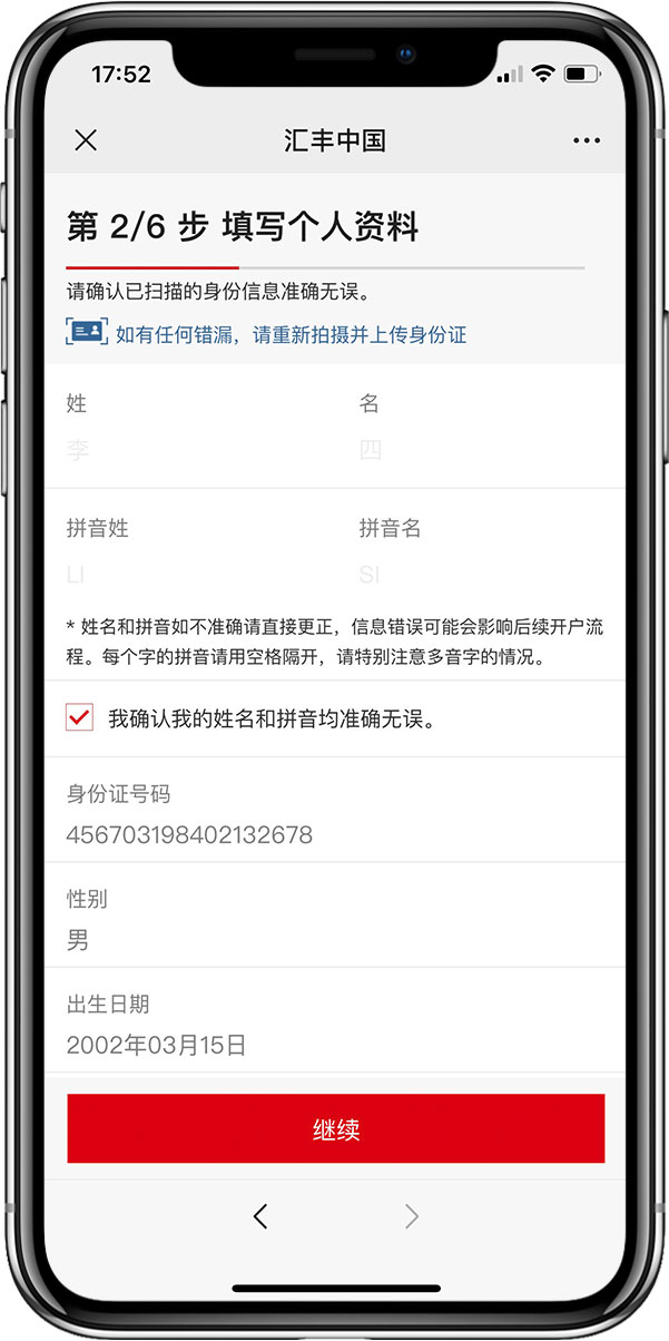 填写个人资料信息界面