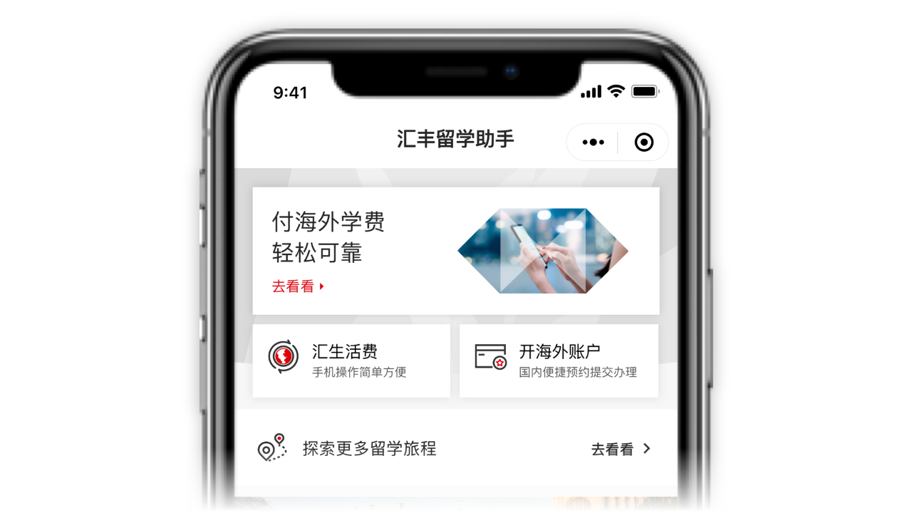 汇丰留学助手留学金融服务界面