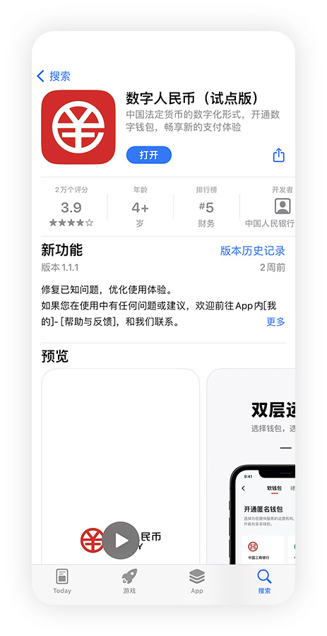 手机应用商店下载“数字人民币”APP并注册界面