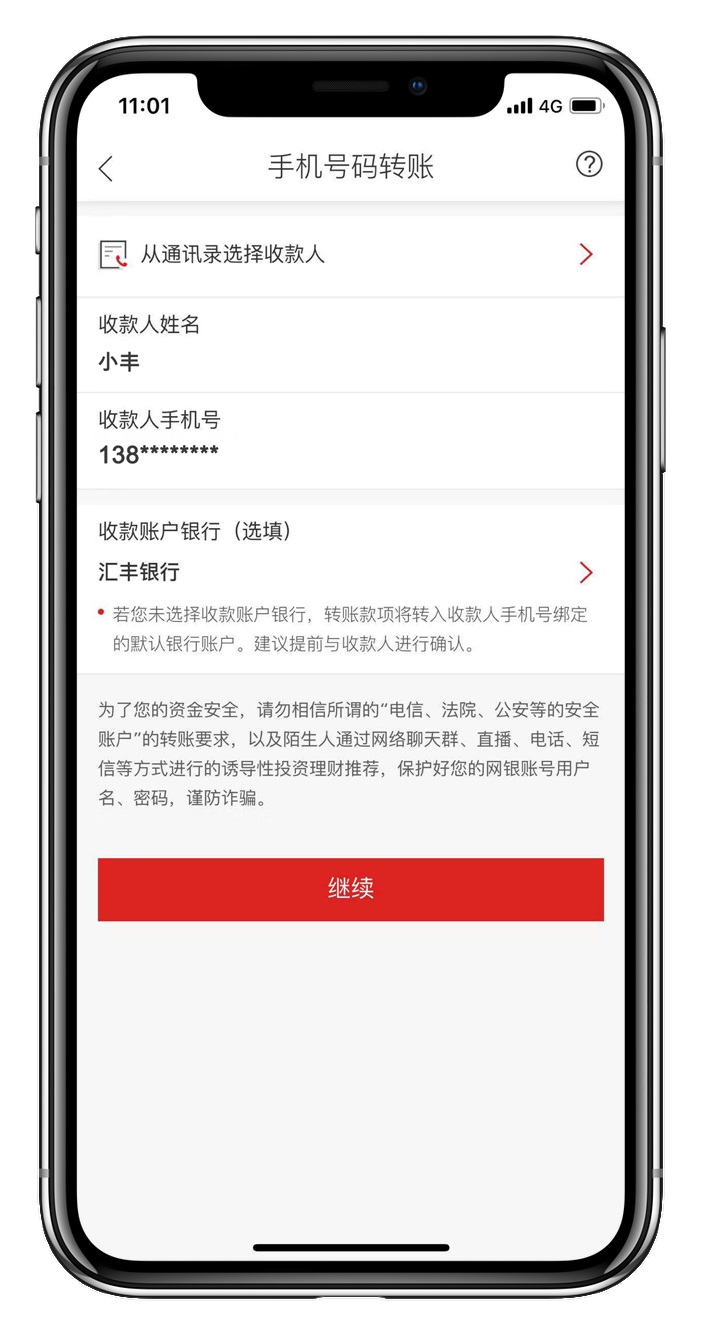 手机号码转账界面