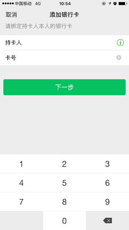 输入借记卡卡号界面