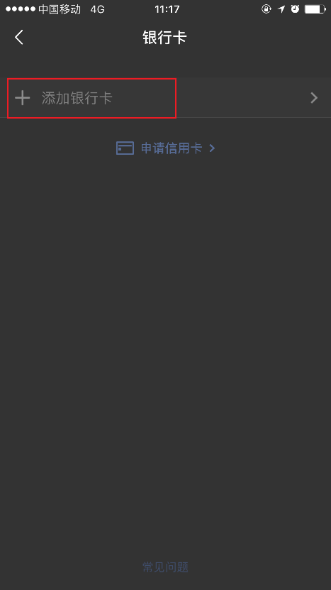 点击“+添加银行卡”界面