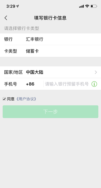 输入银行预留手机号并查看选定《用户协议》界面