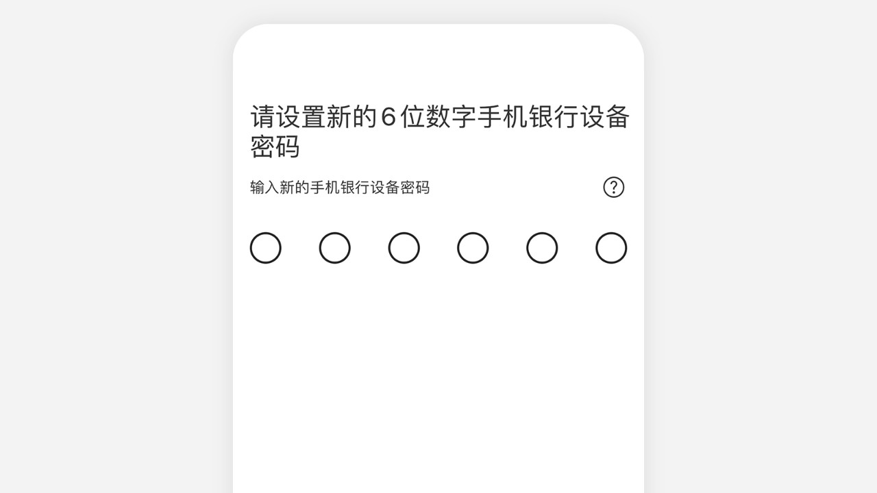 请设置6位数字手机银行设备密码界面