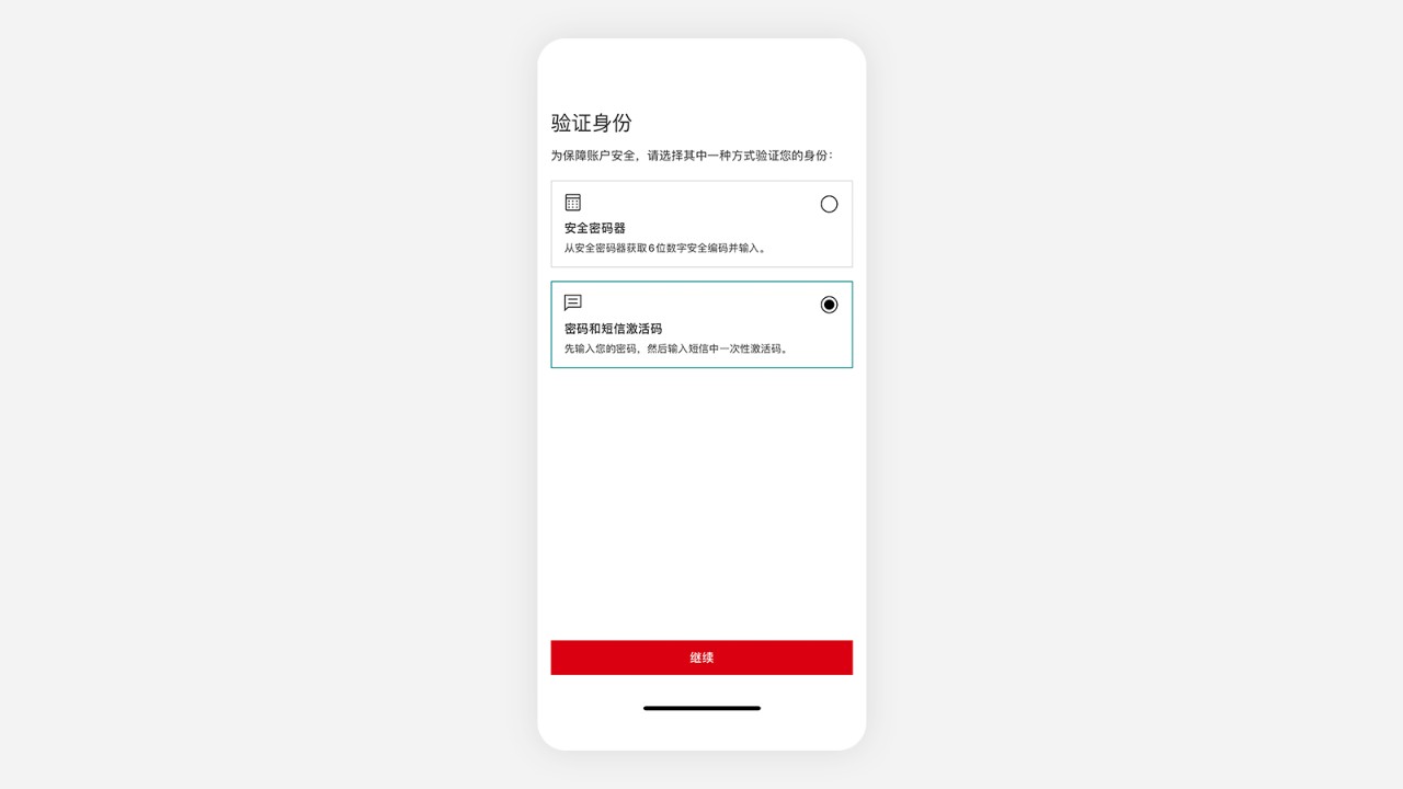 验证身份——密码和短信激活界面