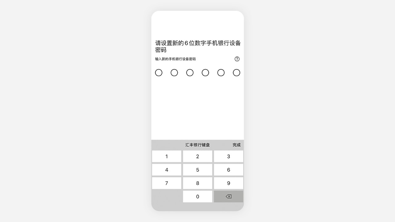 设置6位数字手机银行设备密码界面