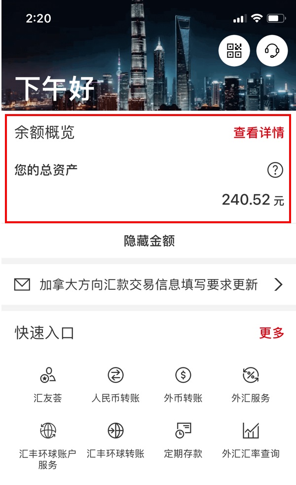 汇丰中国手机银行APP查询余额