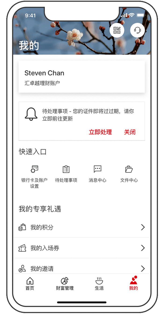 汇丰中国手机银行我的界面，可查看一系列个性化定制信息，及时获取账户提醒和通知，更可了解最新优惠信息。
